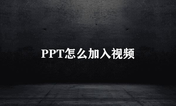 PPT怎么加入视频