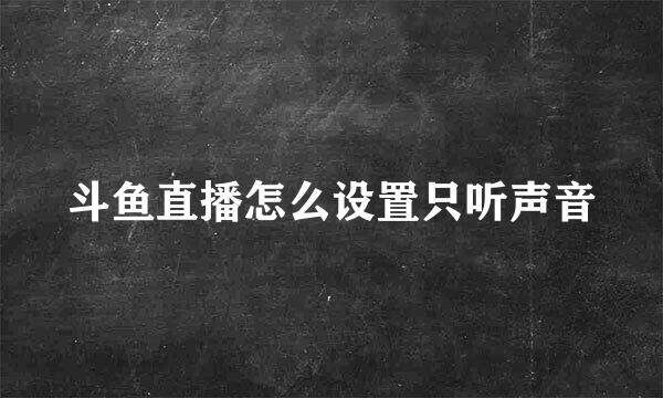 斗鱼直播怎么设置只听声音