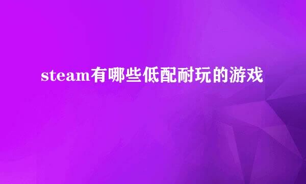 steam有哪些低配耐玩的游戏