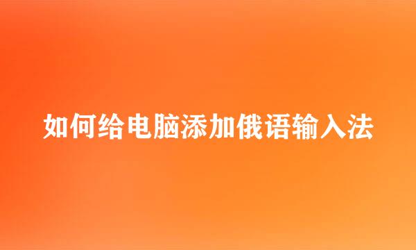 如何给电脑添加俄语输入法