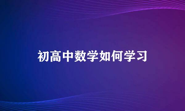 初高中数学如何学习