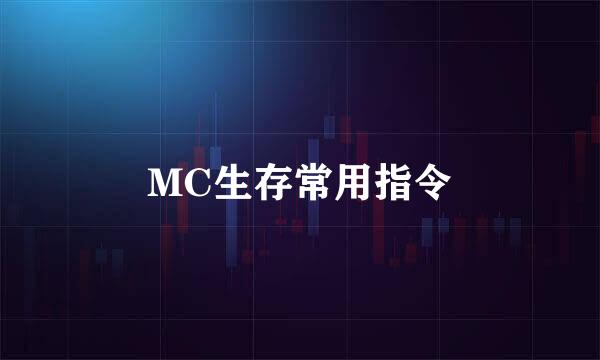 MC生存常用指令