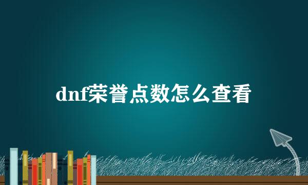 dnf荣誉点数怎么查看