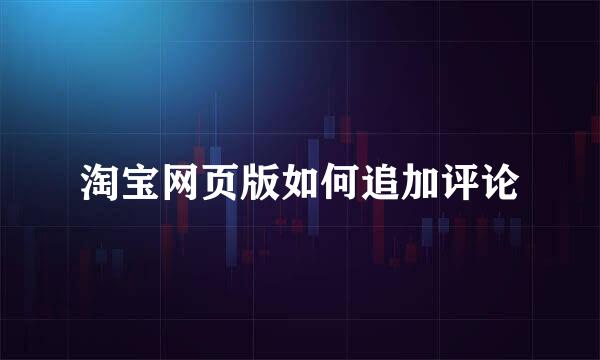 淘宝网页版如何追加评论