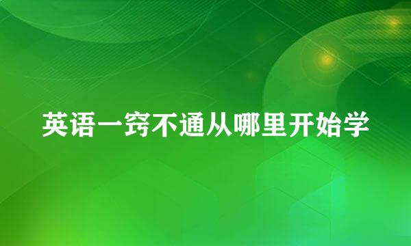 英语一窍不通从哪里开始学