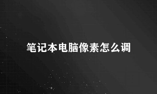 笔记本电脑像素怎么调