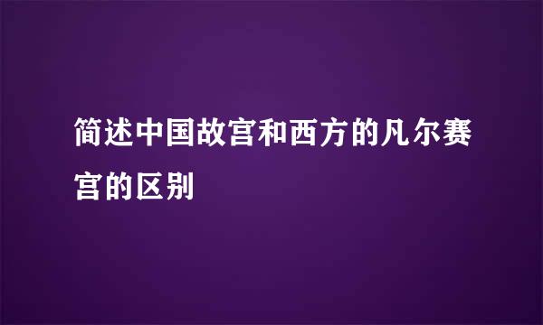 简述中国故宫和西方的凡尔赛宫的区别