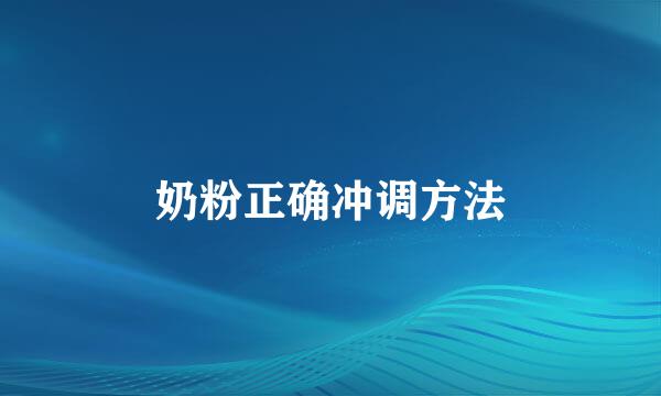 奶粉正确冲调方法