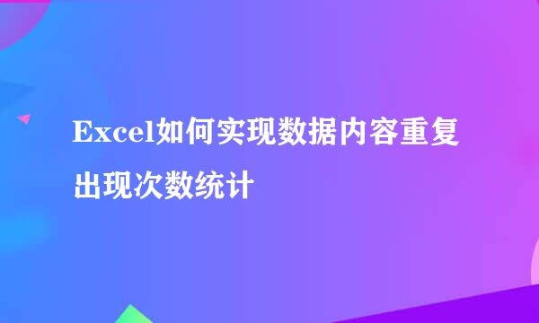 Excel如何实现数据内容重复出现次数统计