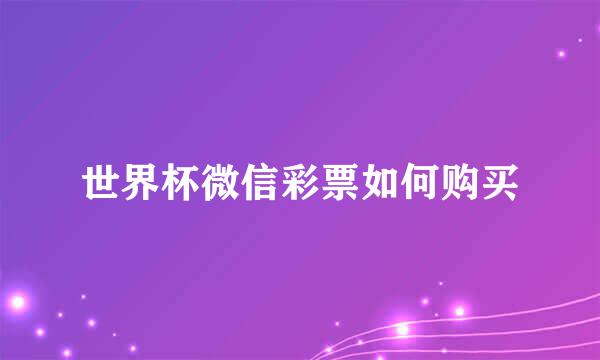 世界杯微信彩票如何购买