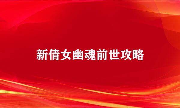 新倩女幽魂前世攻略