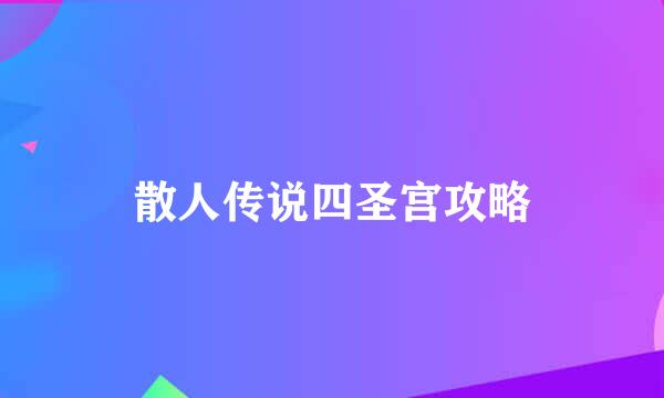 散人传说四圣宫攻略