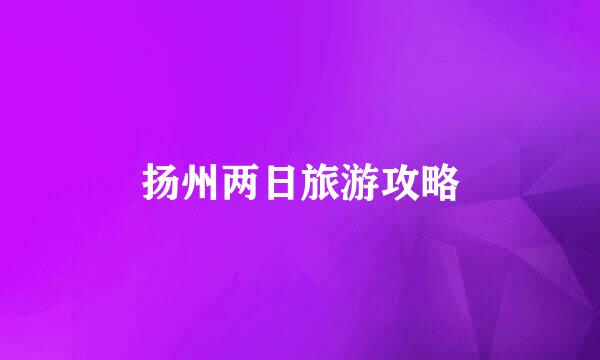 扬州两日旅游攻略