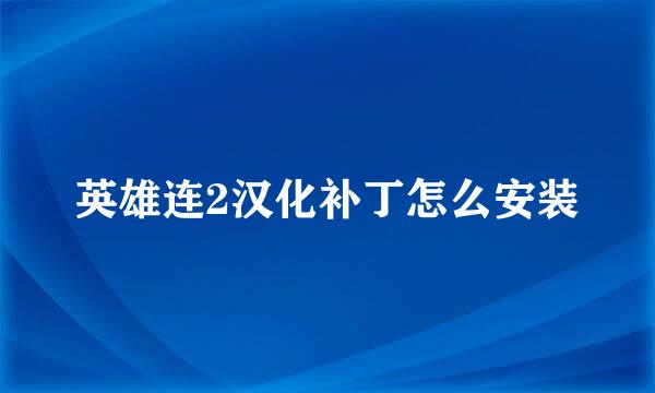 英雄连2汉化补丁怎么安装