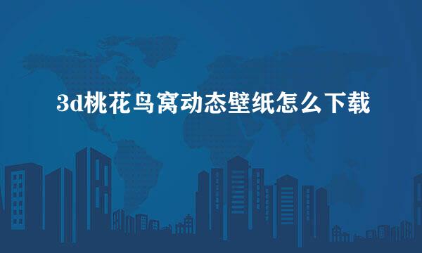 3d桃花鸟窝动态壁纸怎么下载