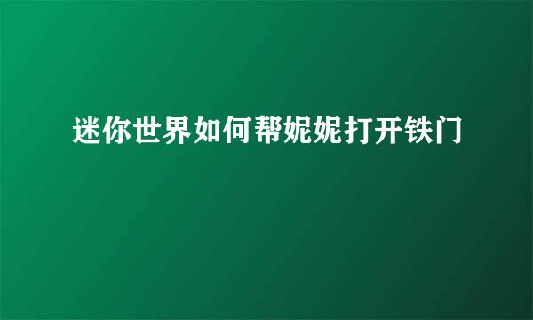 迷你世界如何帮妮妮打开铁门