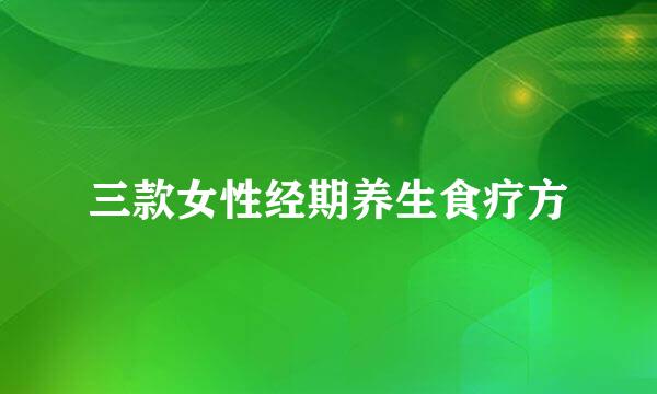 三款女性经期养生食疗方