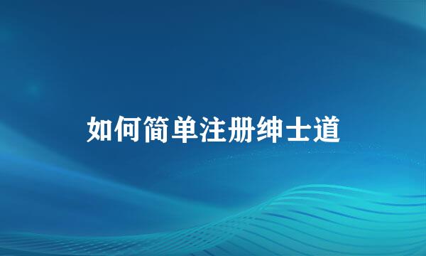 如何简单注册绅士道