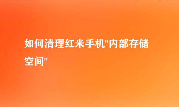 如何清理红米手机