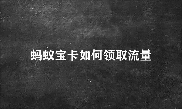 蚂蚁宝卡如何领取流量