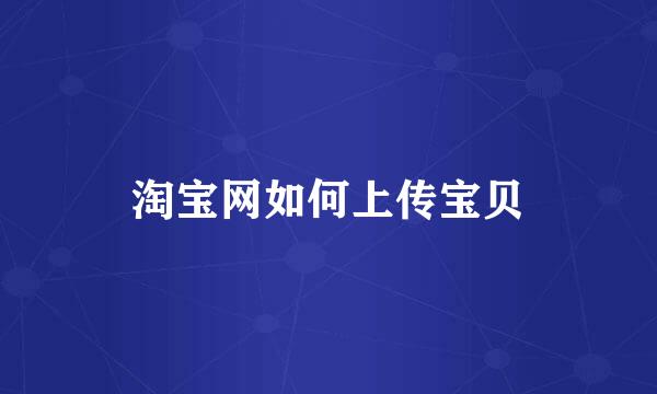 淘宝网如何上传宝贝