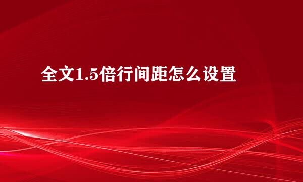 全文1.5倍行间距怎么设置