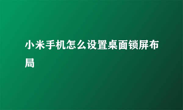 小米手机怎么设置桌面锁屏布局