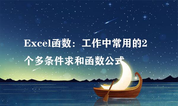 Excel函数：工作中常用的2个多条件求和函数公式