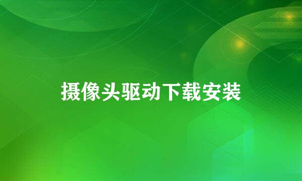 摄像头驱动下载安装