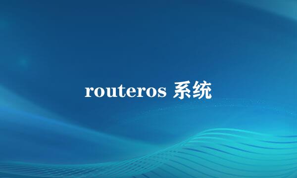 routeros 系统