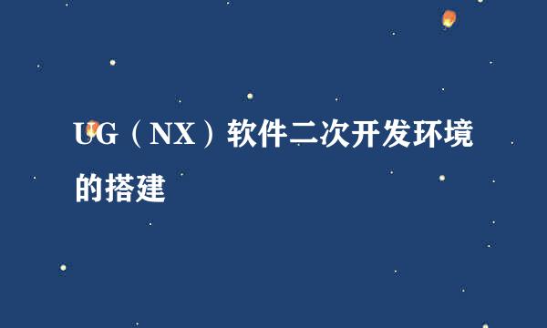 UG（NX）软件二次开发环境的搭建