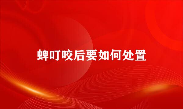 蜱叮咬后要如何处置