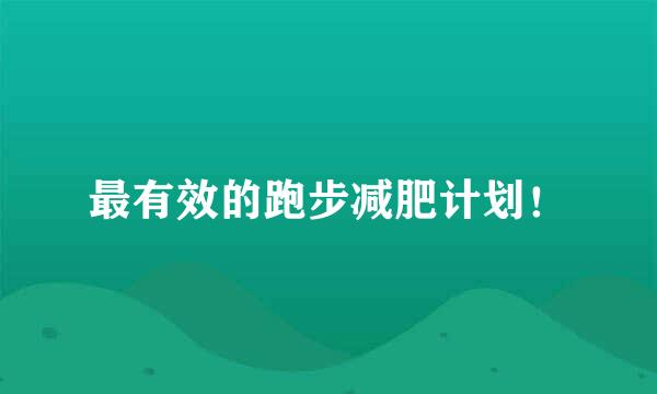 最有效的跑步减肥计划！