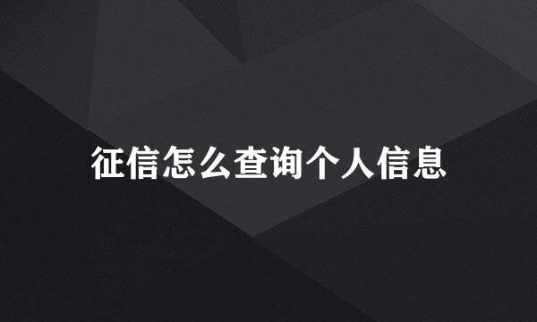 征信怎么查询个人信息