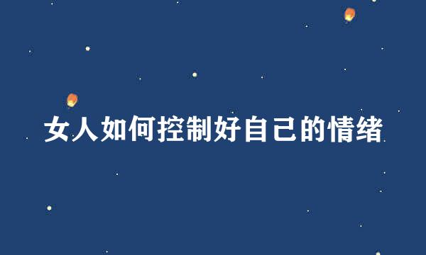 女人如何控制好自己的情绪