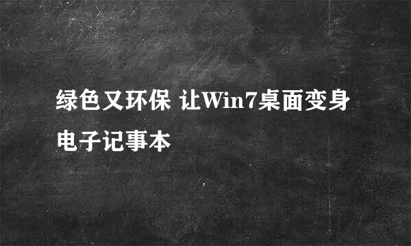 绿色又环保 让Win7桌面变身电子记事本