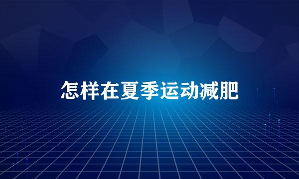 怎样在夏季运动减肥