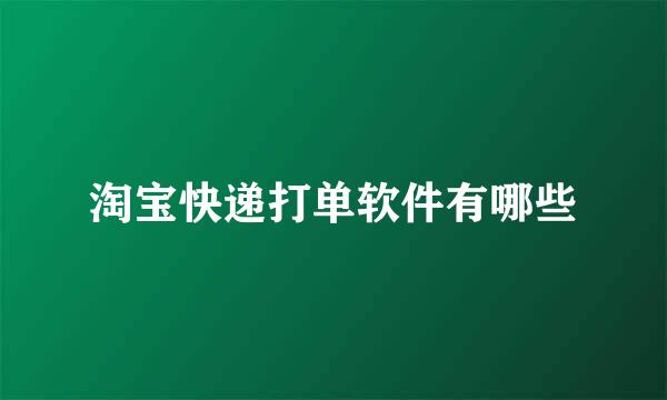 淘宝快递打单软件有哪些