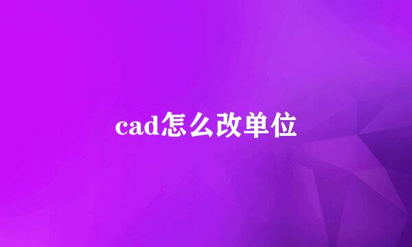 cad怎么改单位