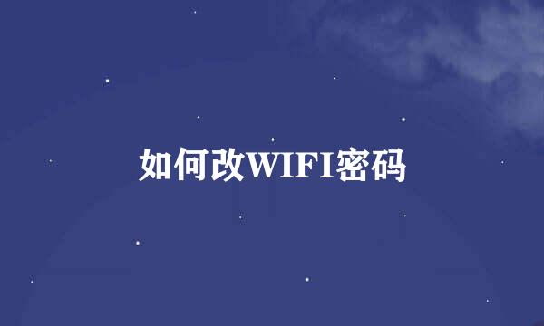 如何改WIFI密码