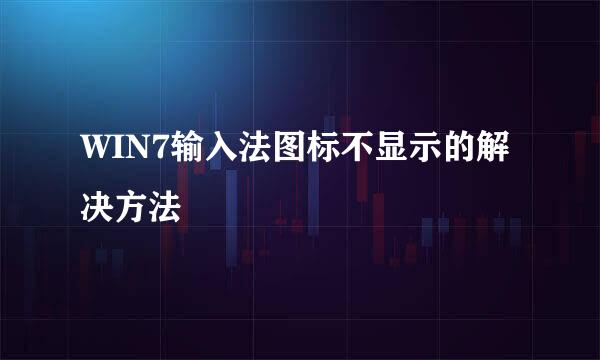WIN7输入法图标不显示的解决方法
