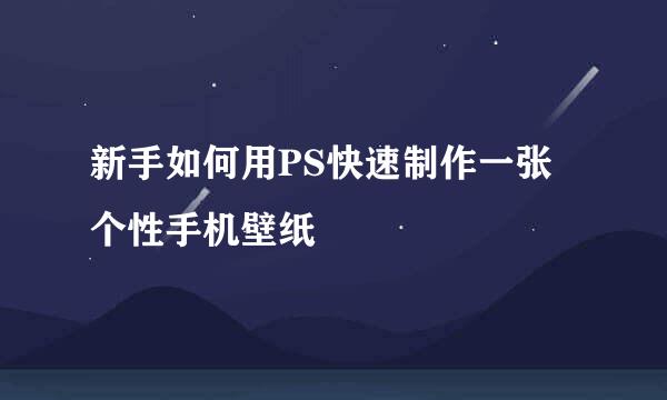 新手如何用PS快速制作一张个性手机壁纸