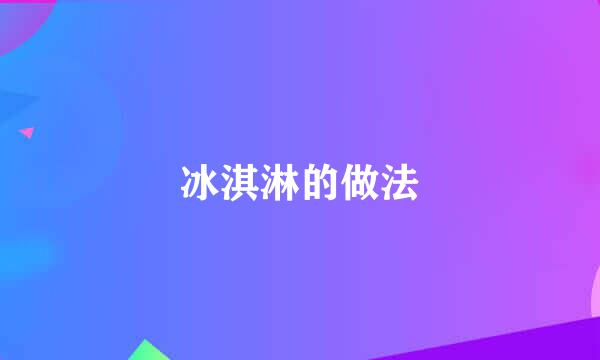冰淇淋的做法