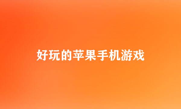 好玩的苹果手机游戏