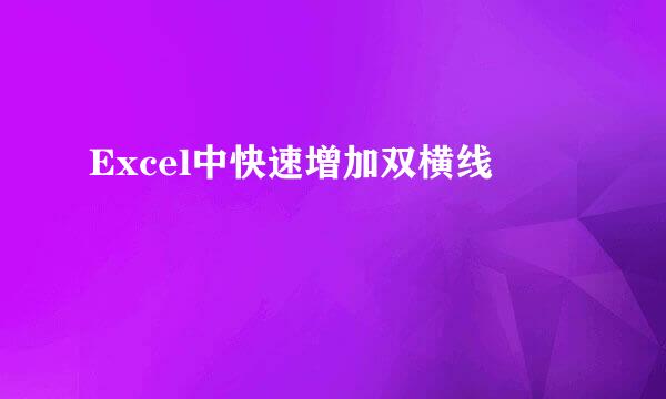 Excel中快速增加双横线