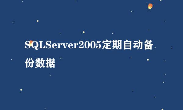 SQLServer2005定期自动备份数据