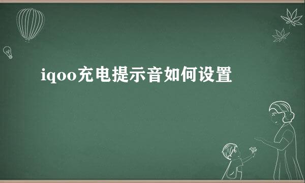 iqoo充电提示音如何设置