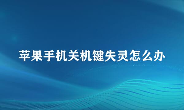 苹果手机关机键失灵怎么办