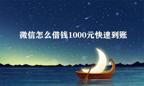 微信怎么借钱1000元快速到账