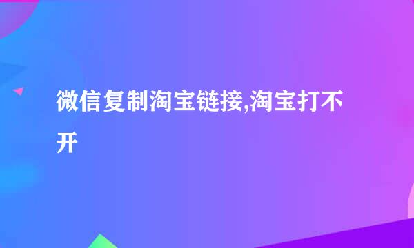 微信复制淘宝链接,淘宝打不开